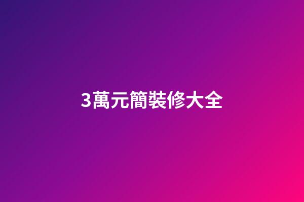 3萬元簡裝修大全