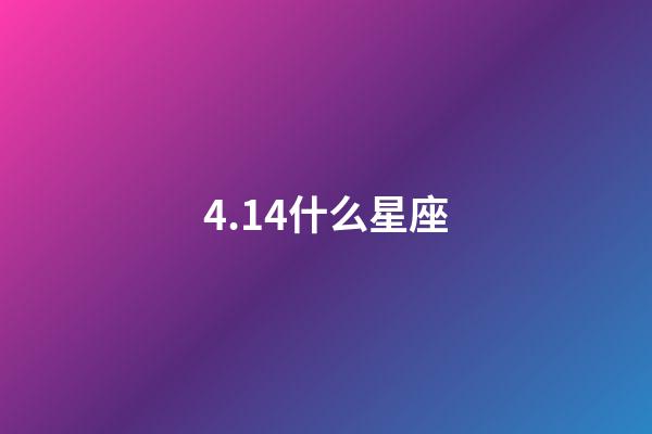 4.14什么星座（天蝎座合不來的三大星座）-第1張-星座運勢-玄機派