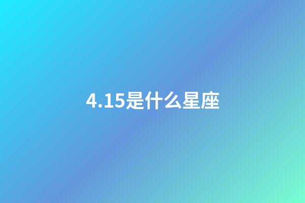 4.15是什么星座（白羊座女啪啪的時候喜歡什么樣）-第1張-星座運勢-玄機派