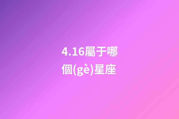 4.16屬于哪個(gè)星座-第1張-星座運(yùn)勢(shì)-玄機(jī)派