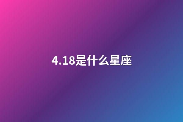4.18是什么星座（4月18號白羊座上升什么星座）-第1張-星座運勢-玄機派