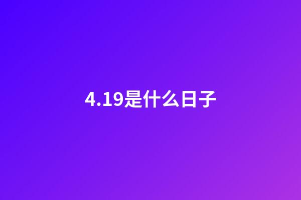 4.19是什么日子（4月19日的含義）-第1張-星座運勢-玄機派