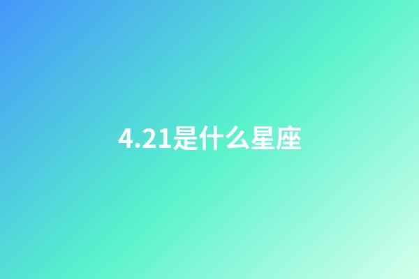 4.21是什么星座（摩羯座為什么被稱為死亡星座）-第1張-星座運勢-玄機派