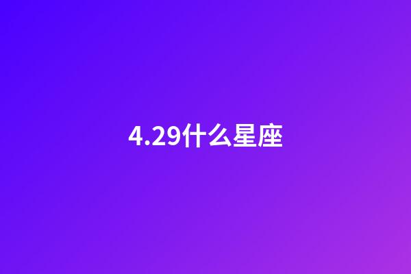 4.29什么星座（唯一可以虐金牛的星座）-第1張-星座運勢-玄機派