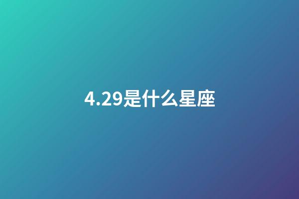 4.29是什么星座（摩羯座為什么被稱為死亡星座）-第1張-星座運勢-玄機派