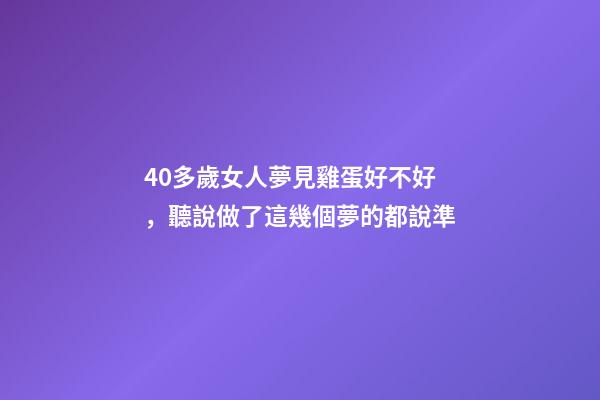 40多歲女人夢見雞蛋好不好，聽說做了這幾個夢的都說準-第1張-觀點-玄機派
