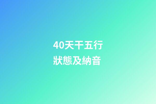 40.天干五行狀態及納音