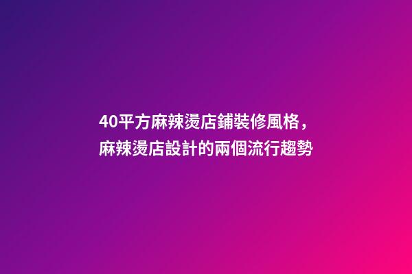 40平方麻辣燙店鋪裝修風格，麻辣燙店設計的兩個流行趨勢