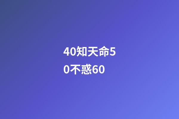 40知天命50不惑60(四十惑什么、五十知什么、六十順什么？看完長知識了!)-第1張-觀點-玄機派