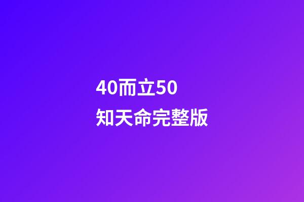 40而立50知天命完整版(從0歲到100歲，古人對年齡的稱謂，居然這么美)-第1張-觀點-玄機派