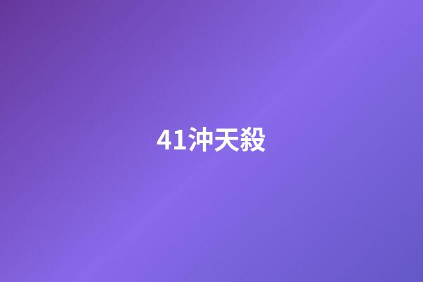 41.沖天殺