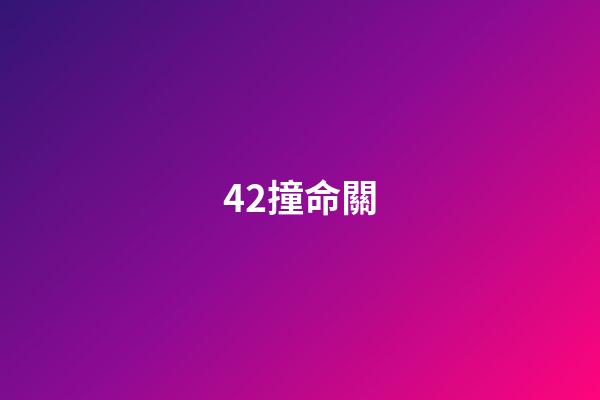 42.撞命關