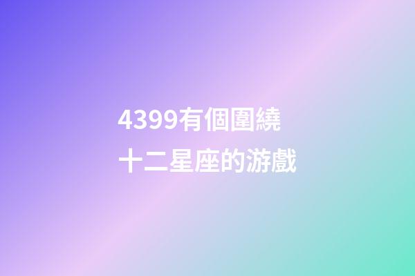 4399有個圍繞十二星座的游戲-第1張-星座運勢-玄機派