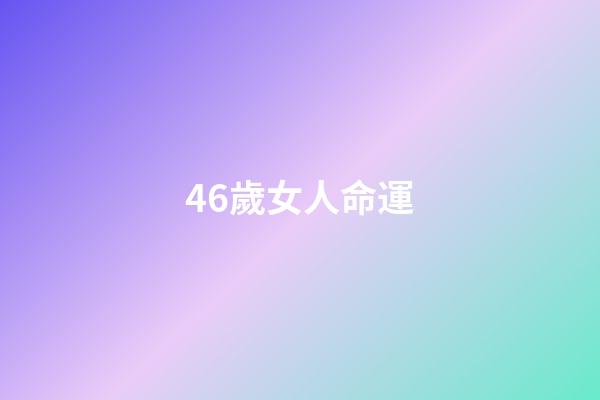 46歲女人命運(評論丨50歲遭裁女空乘被三家航司錄取，不只是勵志)-第1張-觀點-玄機派