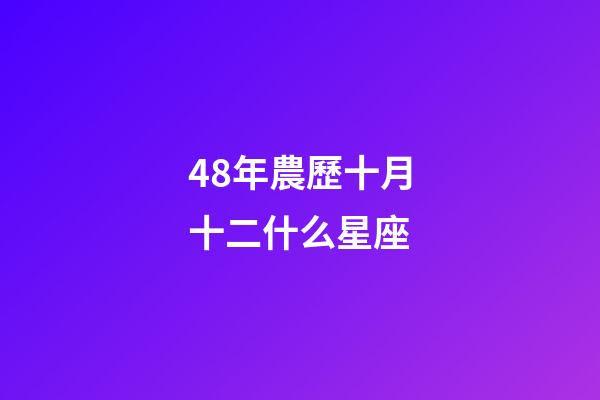 48年農歷十月十二什么星座-第1張-星座運勢-玄機派