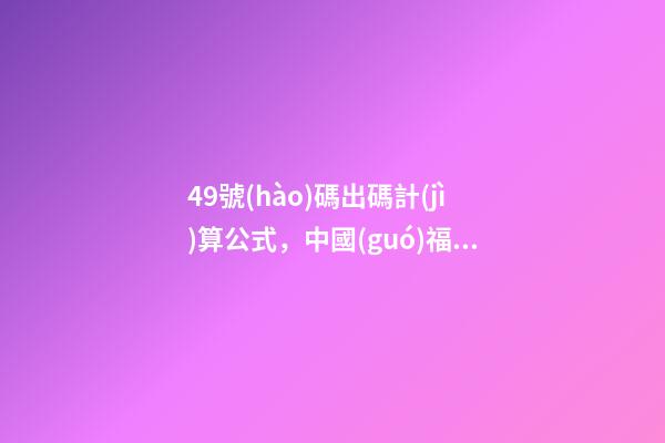 49號(hào)碼出碼計(jì)算公式，中國(guó)福利彩票“快樂(lè)8”第2023038期公益娛樂(lè)推算-第1張-觀(guān)點(diǎn)-玄機(jī)派