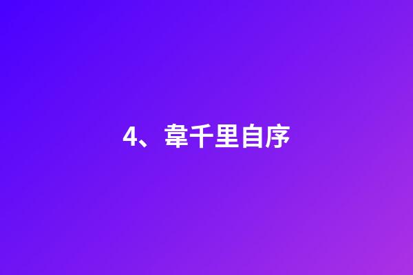 4、韋千里自序
