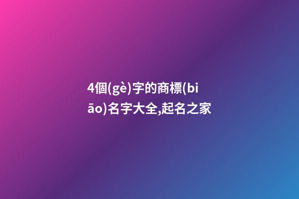 4個(gè)字的商標(biāo)名字大全,起名之家