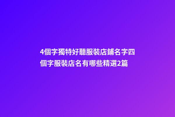 4個字獨特好聽服裝店鋪名字四個字服裝店名有哪些精選2篇-第1張-店鋪起名-玄機派