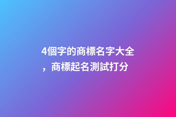 4個字的商標名字大全，商標起名測試打分