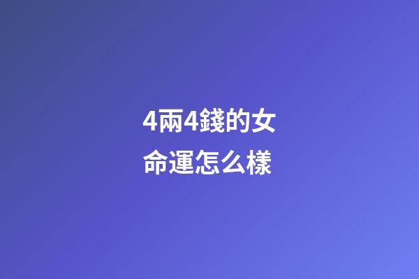 4兩4錢的女命運怎么樣(15歲女兒獨自“散心”4個多小時沒回來)-第1張-觀點-玄機派