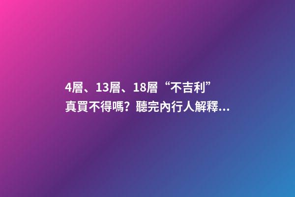 4層、13層、18層“不吉利”真買不得嗎？聽完內行人解釋才明白