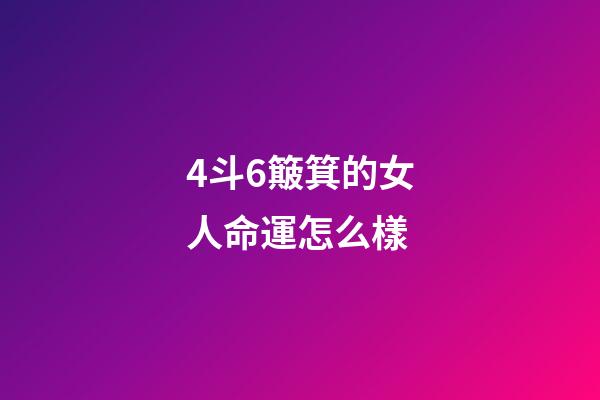 4斗6簸箕的女人命運怎么樣(你的手上有幾個斗幾個簸箕，換個角度看看自己的婚姻和事業)-第1張-觀點-玄機派