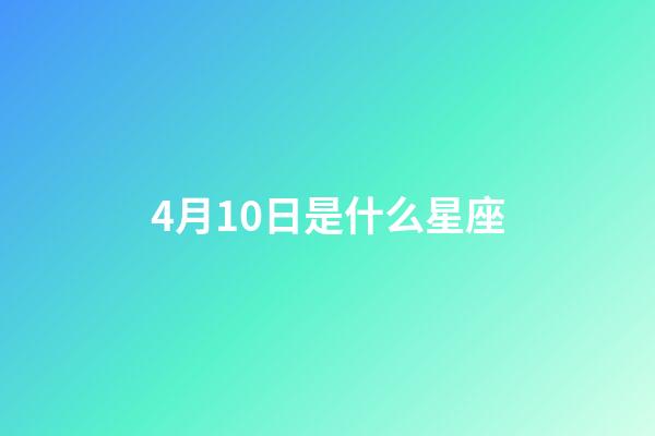4月10日是什么星座（誰是12星座老大）-第1張-星座運勢-玄機派