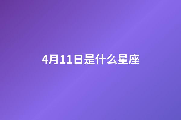 4月11日是什么星座（4月11日是什么星座男生）-第1張-星座運勢-玄機派