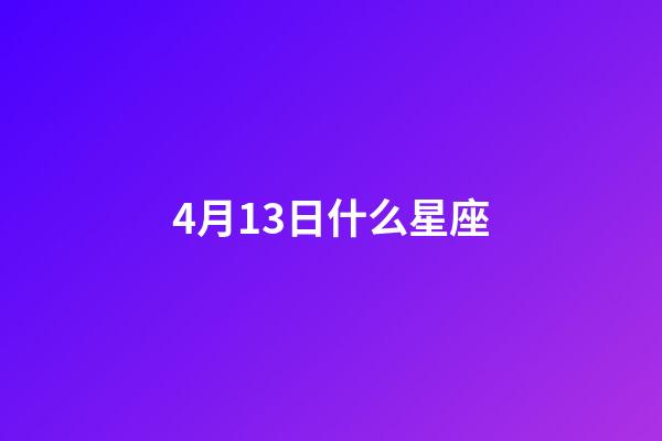 4月13日什么星座（4月13日出生的女孩）