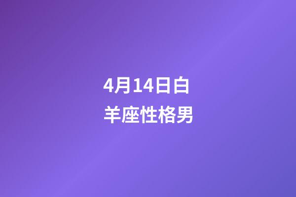 4月14日白羊座性格男-第1張-星座運(yùn)勢(shì)-玄機(jī)派