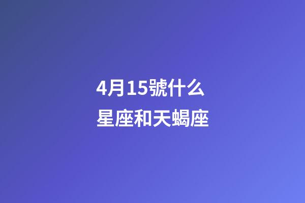 4月15號什么星座和天蝎座-第1張-星座運勢-玄機派