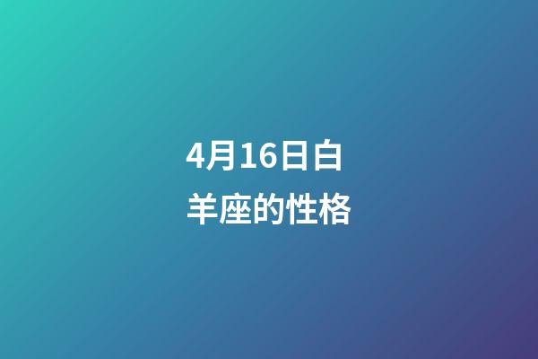 4月16日白羊座的性格-第1張-星座運勢-玄機派