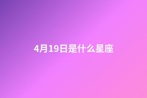 4月19日是什么星座（鹿晗4月20日為什么是白羊座）-第1張-星座運勢-玄機派