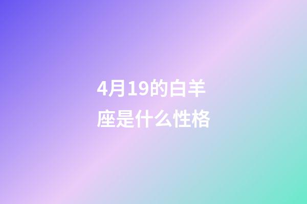 4月19的白羊座是什么性格-第1張-星座運(yùn)勢(shì)-玄機(jī)派