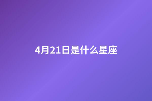 4月21日是什么星座（金牛座的致命弱點是什么）-第1張-星座運勢-玄機派