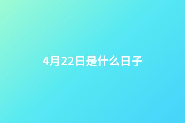 4月22日是什么日子（四月二十二是啥日子）-第1張-星座運(yùn)勢-玄機(jī)派