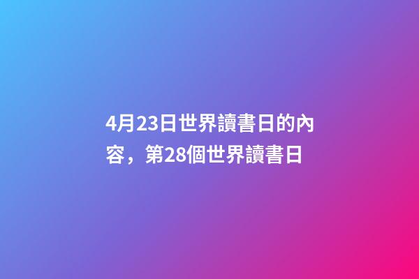 4月23日世界讀書日的內容，第28個世界讀書日-第1張-觀點-玄機派