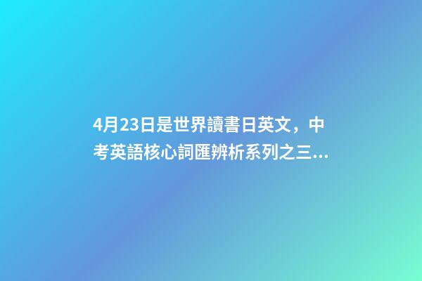 4月23日是世界讀書日英文，中考英語核心詞匯辨析系列之三十三there-第1張-觀點-玄機派