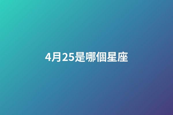 4月25是哪個星座-第1張-星座運勢-玄機派