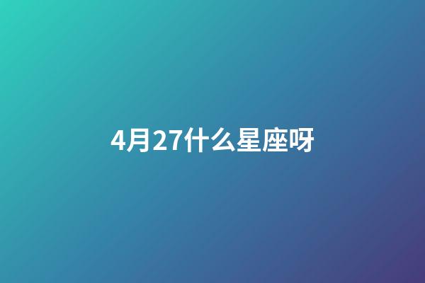 4月27什么星座呀