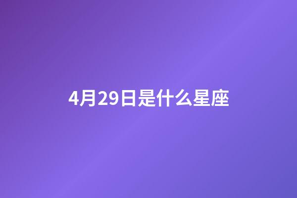 4月29日是什么星座（金牛座的致命弱點(diǎn)是什么）-第1張-星座運(yùn)勢-玄機(jī)派