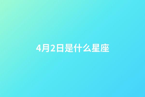 4月2日是什么星座（能把白羊座吃得死死的星座）-第1張-星座運勢-玄機派