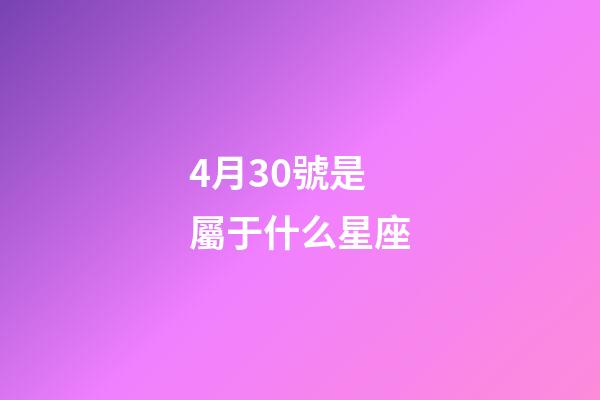 4月30號是屬于什么星座-第1張-星座運勢-玄機派