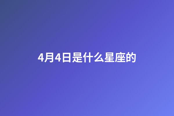 4月4日是什么星座的（陽歷4月4日出生的人）-第1張-星座運勢-玄機派