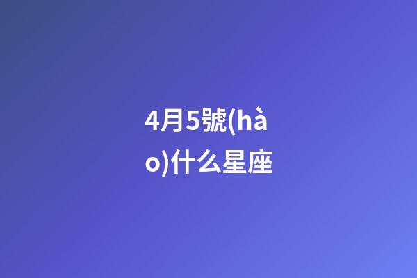 4月5號(hào)什么星座（能把白羊座吃得死死的星座）-第1張-星座運(yùn)勢(shì)-玄機(jī)派