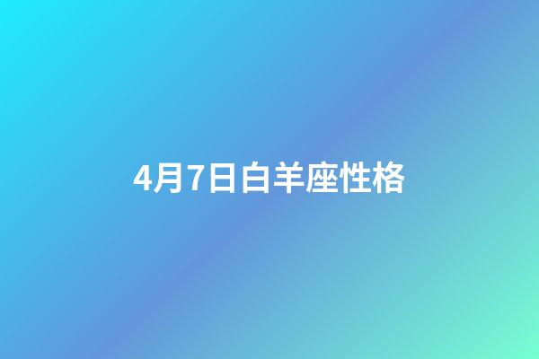 4月7日白羊座性格-第1張-星座運勢-玄機派