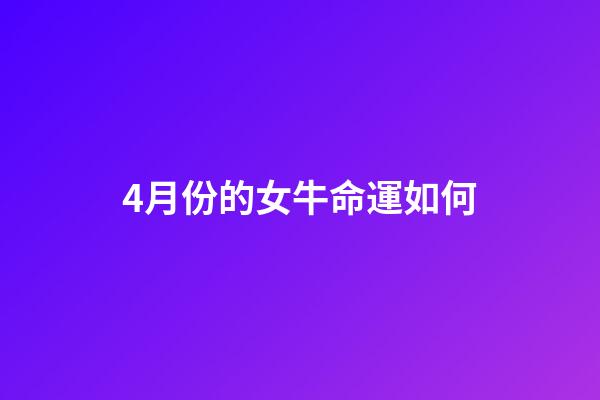 4月份的女牛命運如何(早期斷奶能增加您的收益嗎？)-第1張-觀點-玄機派