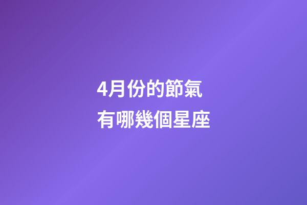 4月份的節氣有哪幾個星座-第1張-星座運勢-玄機派