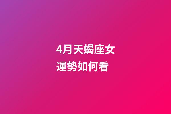 4月天蝎座女運勢如何看-第1張-星座運勢-玄機派